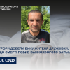 ​Прокурори довели вину жителя Дружківки, який до смерті побив важкохворого батька