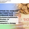 ​Від серпня по-новому відбуватиметься нарахування ЄСВ для військовослужбовців, поліцейських та осіб рядового і начальницького складу