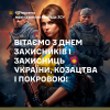 ​Вітаємо з Днем захисників і захисниць України, козацтва і Покровою