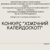 ​Конкурс «Хімічний калейдоскоп» 