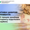 ​Ефективні цифрові інструменти: у ДПС працює дашборд моніторингу податкових надходжень