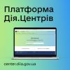 ​Платформа Дія Центрів 