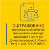 ​Виконувача обов’язків військового комісара притягнуто до адмінвідповідальності за нарахування собі матеріальної допомоги
