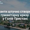 ​У Голій Пристані, що на Херсонщині люди опинились у критичній ситуації, – ОВА
