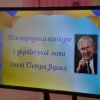 ​В День української писемності та мови у Миколаєві стартував XXIV Конкурс імені Петра Яцика