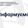 ​Робота прокурорів триває…