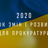​2020 - рік змін і розвитку для прокуратури (ВІДЕО)