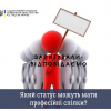 ​#ЗАПИТУВАЛИ_ВІДПОВІДАЄМО. ЯКИЙ СТАТУС МОЖУТЬ МАТИ ПРОФЕСІЙНІ СПІЛКИ?