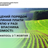 ​Спрощений порядок справляння плати за землю у разі зміни власника нерухомості: що змінилось з 1 жовтня