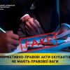 ​Нормативно-правові акти окупантів не мають правової ваги