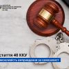 ​ЗАХИСТ ПРАВ ГРОМАДЯН ЧЕРЕЗ СТАТТЮ 40 КРИМІНАЛЬНОГО КОДЕКСУ УКРАЇНИ