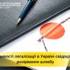 ​Процедура легалізації в Україні свідоцтва про розірвання шлюбу
