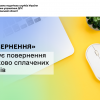 ​«Е-повернення» спрощує повернення помилково сплачених платежів