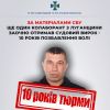 ​За матеріалами СБУ ще один колаборант з Луганщини заочно отримав судовий вирок - 10 років позбавлення волі