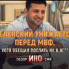 ​Обидно, когда в сериале ты посылаешь МВФ в ж%пу, потому что они требуют от тебя ядерное хранилище на территории Украины, а в жизни все иначе