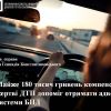​Майже 180 тисяч гривень компенсації жертві ДТП допоміг отримати адвокат системи БПД