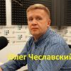 ​Fakeoff.org или фэйкомет? Проходимец-вымогатель Олег Чеславский, заметки из ниоткуда