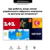 ​Центр протидії дезінформації при РНБО України повідомляє: що робити, якщо немає українського ефірного мовлення та доступу до Інтернету?