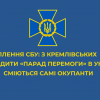 ​Для росіян придумали нову байку: 9 травня хочуть проводити в Україні «парад перемоги» (аудіо)