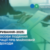 ​Декларування-2025: три способи подання декларації про майновий стан і доходи