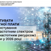 ​Як звітувати з рентної плати за користування радіочастотним спектром (радіочастотним ресурсом) України у 2026 році