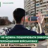 ​Чому не можна поширювати інформацію про переміщення військових