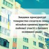 ​ Завдяки прокуратурі товариство сплатило понад 1 млн грн коштів пайової участі у бюджет селищної ради 