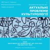 ​У педагогічному університеті відбувся V Всеукраїнський круглий стіл здобувачів освіти «Актуальні проблеми культурології»