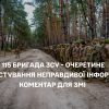 ​Очеретине - 115 бригада ЗСУ: Спростування неправдивої інформації. Коментар для ЗМІ