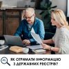 ​Як отримати інформацію з державних реєстрів?