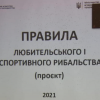 ​Голова Держрибагентства Олег Баздуганов: Презентовано проєкт оновлених Правил любительського і спортивного рибальства