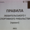 ​Голова Держрибагентства Олег Баздуганов: Презентовано проєкт оновлених Правил любительського і спортивного рибальства