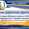 ​ДЕНЬ ВІДКРИТИХ ДВЕРЕЙ У ТАВРІЙСЬКОМУ НАЦІОНАЛЬНОМУ УНІВЕРСИТЕТІ ІМЕНІ В. І. ВЕРНАДСЬКОГО
