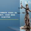​ЯК ОТРИМАТИ ПРАВО НА ЗАХИСТ, КОЛИ ВИНА ВІДСУТНЯ