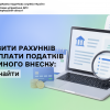 Реквізити рахунків для сплати податків та єдиного внеску: де їх знайти