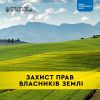 ​Захист прав власників землі: що, як та коли