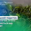 ​Земельний податок: хто сплачує та хто звільняється від сплати?