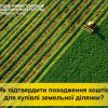 ​ Як підтвердити походження коштів для купівлі земельної ділянки