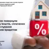 ​На Черкащині 57 громадян повернули частину коштів, сплачених за користування іпотечним кредитом