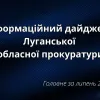 Результати роботи Луганської обласної прокуратури  за липень 2024 року