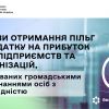 ​Умови отримання пільг з податку на прибуток для підприємств та організацій, заснованих громадськими об’єднаннями осіб з інвалідністю