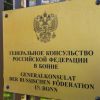 У Німеччині припинило роботу останнє генконсульство РФ