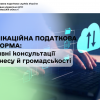 ​Комунікаційна податкова платформа: ефективні консультації для бізнесу й громадськості