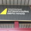 ​В НАБУ заявили про слідчі дії СБУ, у службі кажуть, що йдеться про справу УЗ