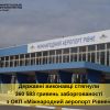 ​З ОКП «Міжнародний аеропорт Рівне» стягнули майже 400 тисяч заборгованої заробітної плати