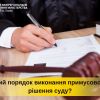 ​Який порядок виконання примусового рішення суду?
