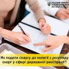 ​Як подати скаргу до колегії з розгляду скарг у сфері державної реєстрації?