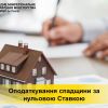 ​Порядок оподаткування спадщини за нульовою ставкою