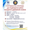 ​Сертифікатна програма для підвищення рівня володіння державною мовою