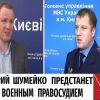 ​Дмитрий Шумейко предстанет перед военным правосудием